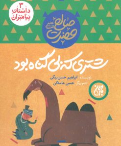 کتاب شتری که بی گناه بود | انتشارات جمکران