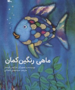 کتاب ماهی رنگین کمان | انتشارات کانون پرورش فکری کودکان و نوجوانان