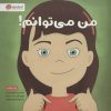 کتاب من می توانم! | انتشارات مهرسا