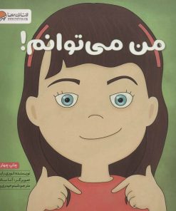 کتاب من می توانم! | انتشارات مهرسا