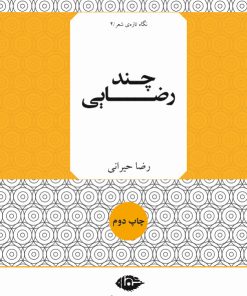 کتاب چند رضایی | انتشارات نگاه