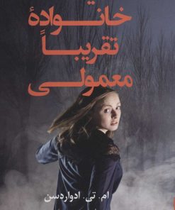 کتاب یک خانواده تقریبا معمولی | انتشارات کتاب کوله پشتی