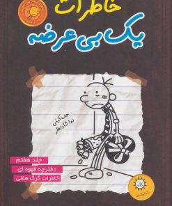 کتاب خاطرات یک بی عرضه 7 | انتشارات ایران بان