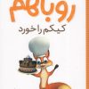 کتاب روباهم کیکم را خورد | انتشارات شهر قلم