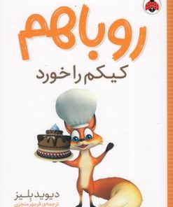 کتاب روباهم کیکم را خورد | انتشارات شهر قلم