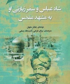 کتاب شاه عباس و سفر زیارتی او به مشهد مقدس | انتشارات نگارستان اندیشه