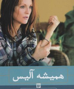 کتاب همیشه آلیس | انتشارات نشر گویا