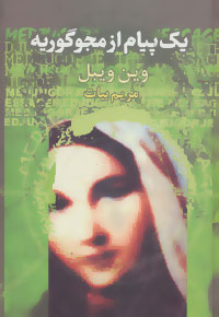 کتاب یک پیام از مجوگوریه | انتشارات سخن