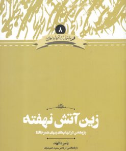 کتاب زین آتش نهفته | انتشارات علمی