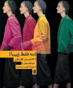 کتاب نه فقط زیبا | انتشارات بیدگل