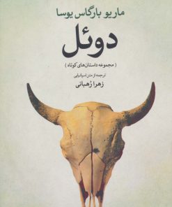 کتاب دوئل | انتشارات گل آذین