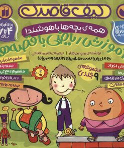 کتاب کیف قاصدک آموزش ریاضی با قصه ها | انتشارات ذکر