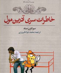 کتاب خاطرات سری آدرین مول | انتشارات نگاه