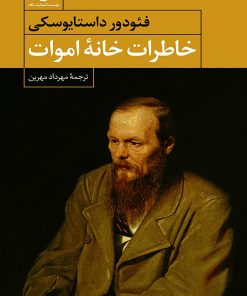 کتاب خاطرات خانه اموات | انتشارات نگاه