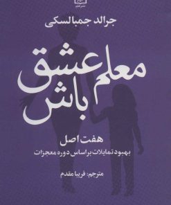 کتاب معلم عشق باش | انتشارات علم