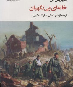 کتاب خانه ای بی نگهبان | انتشارات نگاه