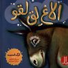 کتاب الاغ لق لقو | انتشارات فنی ایران نردبان