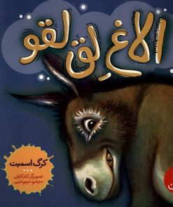 کتاب الاغ لق لقو | انتشارات فنی ایران نردبان