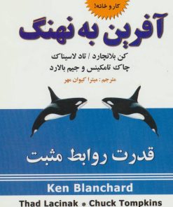 کتاب آفرین به نهنگ | انتشارات علم