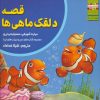 کتاب قصه دلقک ماهی ها | انتشارات ابوعطا
