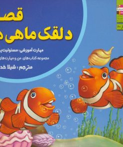 کتاب قصه دلقک ماهی ها | انتشارات ابوعطا