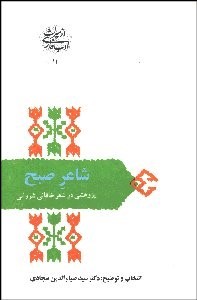 کتاب شاعر صبح | انتشارات سخن