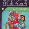 کتاب آخر بازی در زمین | انتشارات ذکر