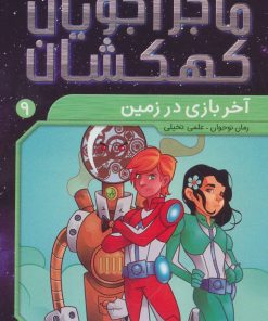 کتاب آخر بازی در زمین | انتشارات ذکر