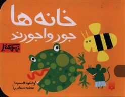 کتاب خانه ها جورواجورند | انتشارات پیدایش