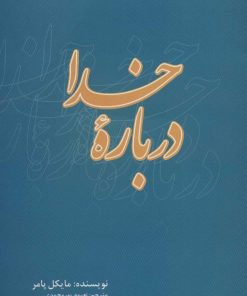 کتاب درباره خدا | انتشارات علمی و فرهنگی