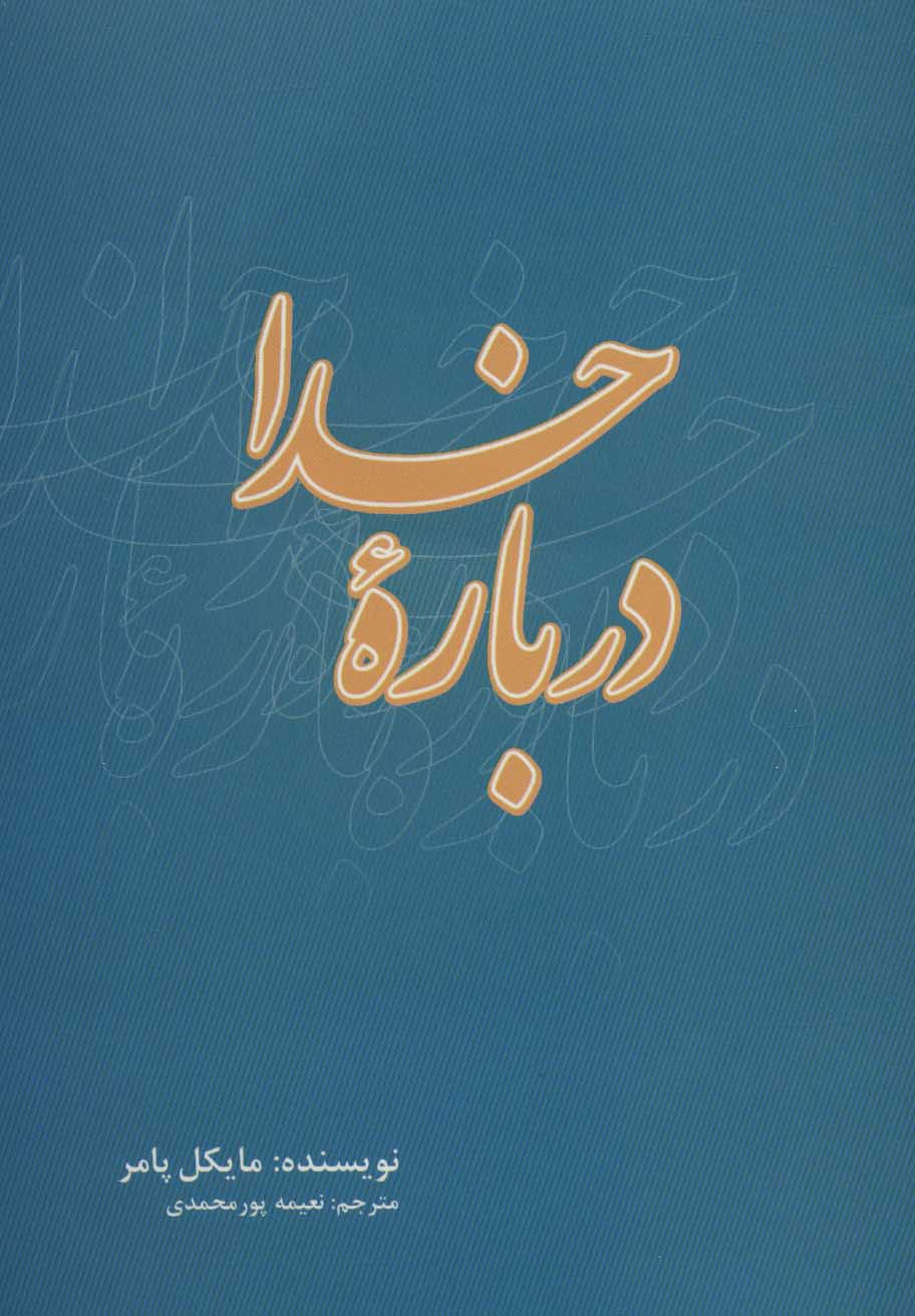 کتاب درباره خدا | انتشارات علمی و فرهنگی