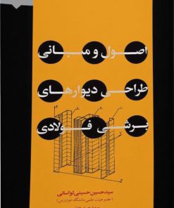 کتاب اصول و مبانی طراحی دیوارهای برشی فولادی | انتشارات ادیبان روز