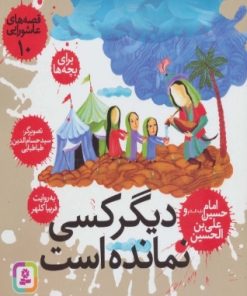 کتاب قصه های عاشورایی 10 | انتشارات قدیانی