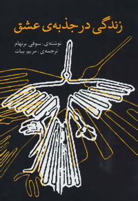 کتاب زندگی در جذبه ی عشق | انتشارات سخن