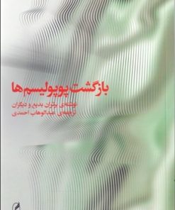 کتاب بازگشت پوپولیسم ها | انتشارات آگه