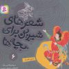کتاب شعرهای شیرین برای بچه ها _ 6 | انتشارات قدیانی