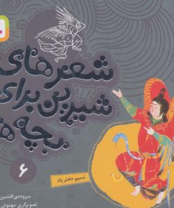 کتاب شعرهای شیرین برای بچه ها _ 6 | انتشارات قدیانی