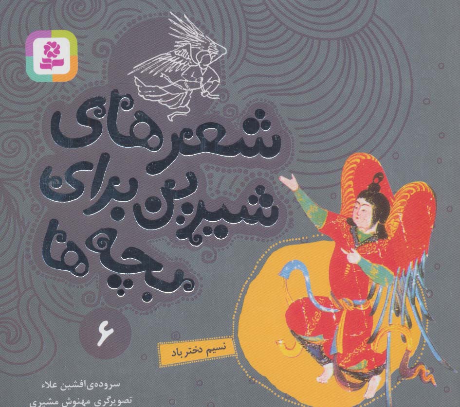 کتاب شعرهای شیرین برای بچه ها _ 6 | انتشارات قدیانی