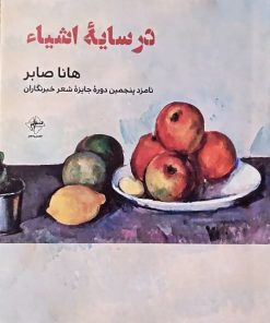 کتاب در سایه اشیاء | انتشارات فصل پنجم