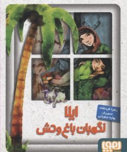 کتاب ایلا، نگهبان باغ وحش | انتشارات هوپا