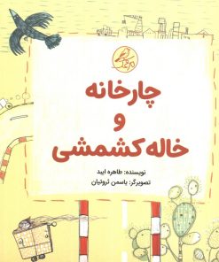 کتاب چارخانه و خاله کشمشی | انتشارات کانون پرورش فکری کودکان و نوجوانان