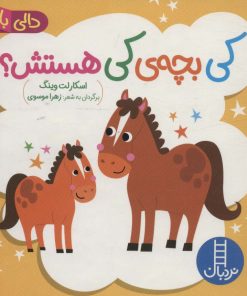 کتاب کی بچه‌ی کی هستش؟ | انتشارات فنی ایران نردبان