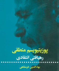 کتاب پوزیتیویسم منطقی | انتشارات علمی و فرهنگی