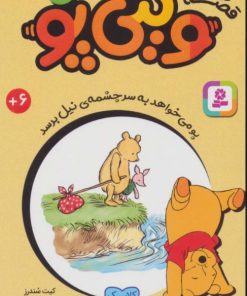 کتاب قصه های وینی پو 33 | انتشارات قدیانی