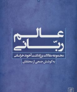 کتاب عالم ربانی | انتشارات علم