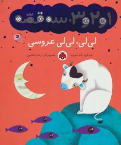 کتاب لی لی،لی لی عروسی | انتشارات شهر قلم