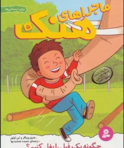 کتاب ماجراهای هنک 5 | انتشارات قدیانی