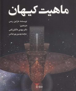 کتاب ماهیت کیهان | انتشارات سبزان