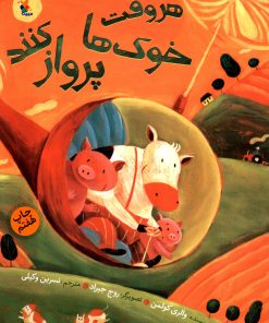 کتاب هر وقت خوک ها پرواز کنند | انتشارات میچکا