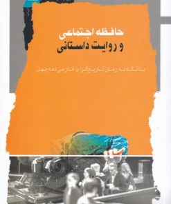 کتاب حافظه اجتماعی و روایت داستانی | انتشارات نگاه معاصر